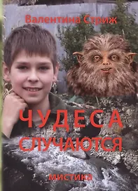 Чудеса случаются. Т. 1 (м) Стриж