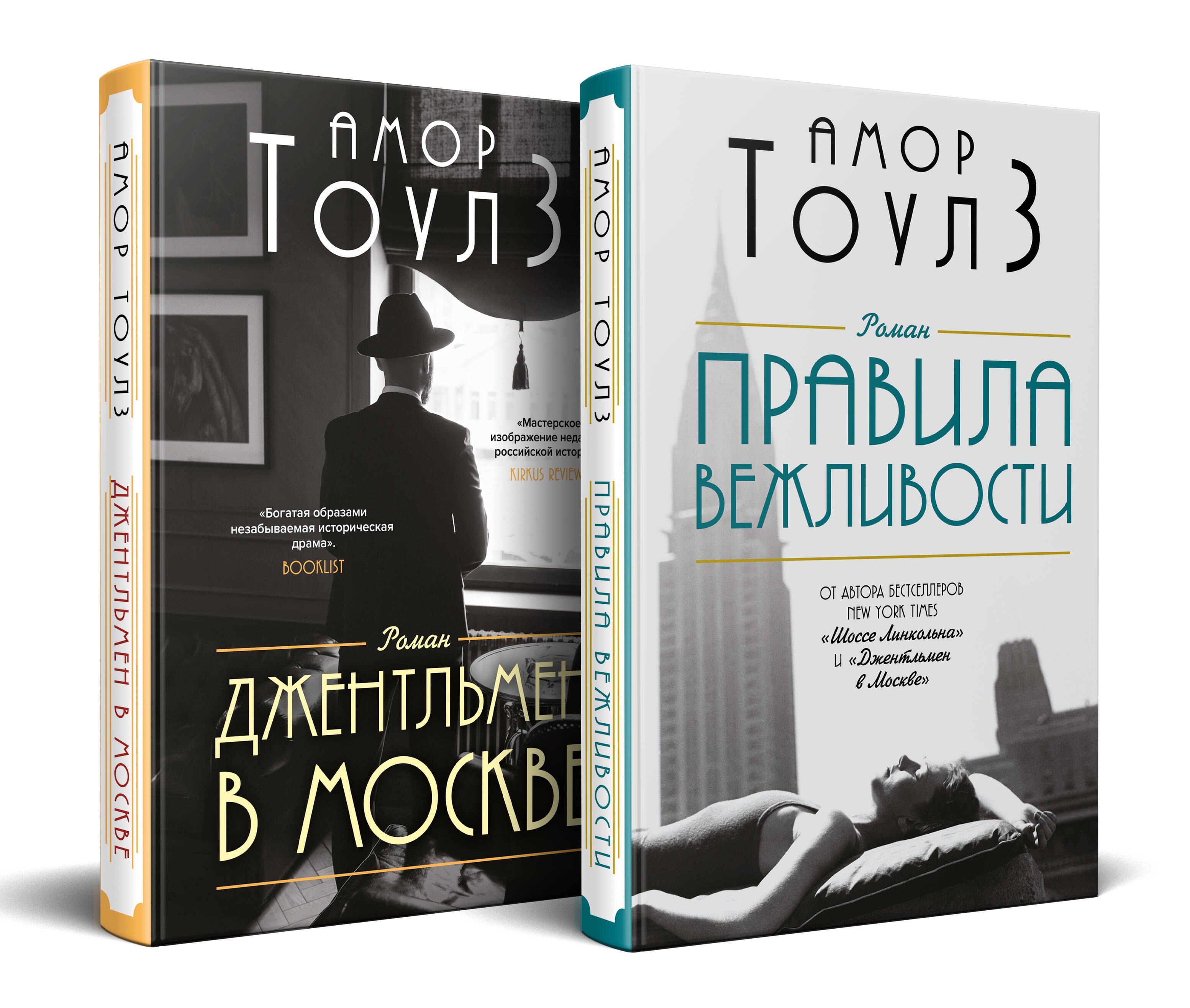 

Комплект из 2 книг: Правила вежливости. Джентльмен в Москве