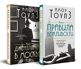 Комплект из 2 книг: Правила вежливости. Джентльмен в Москве