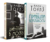 Комплект из 2 книг: Правила вежливости. Джентльмен в Москве