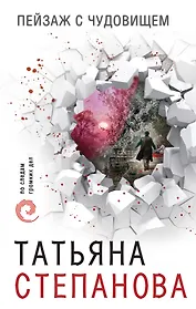 Пейзаж с чудовищем