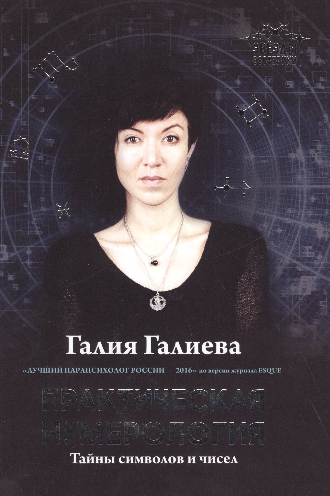 

Практическая нумерология. Тайны символов и чисел