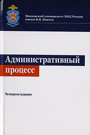 Административный процесс. Учебное пособие для студентов вузов, обучающихся по направлениям подготовки "Юриспруденция" и "Государственное муниципальное управление"