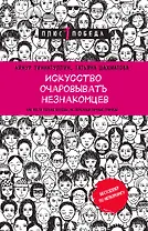 Искусство очаровывать незнакомцев. Как вести легкие беседы, не переходя личные границы