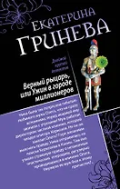 Соблазнитель, или Без пяти минут замужем. Верный рыцарь, или Ужин в городе миллионеров : романы