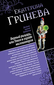 Соблазнитель, или Без пяти минут замужем. Верный рыцарь, или Ужин в городе миллионеров : романы