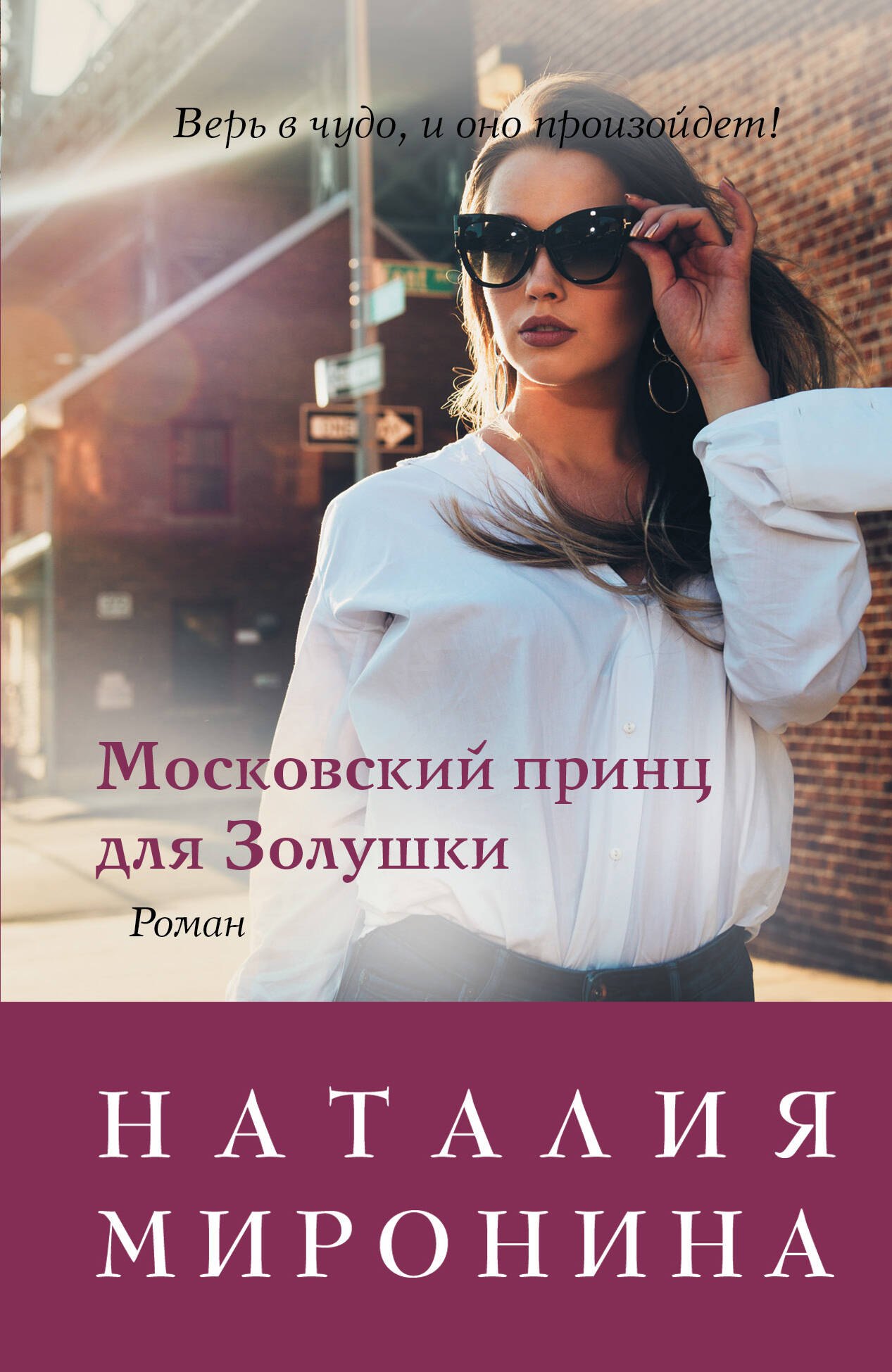 

Московский принц для Золушки