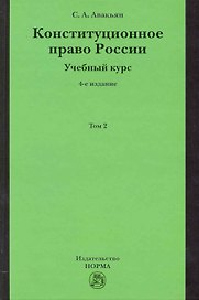 Конституционное право России. Учебный курс: учебное пособие: в 2 т. Т. 2. 5 -е изд., перераб. и доп.