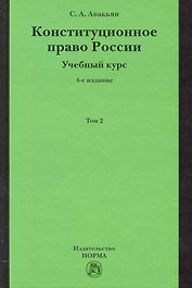 Конституционное право России. Учебный курс: учебное пособие: в 2 т. Т. 2. 5 -е изд., перераб. и доп.