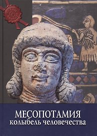 Месопотамия: колыбель человечества