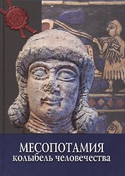 Месопотамия: колыбель человечества