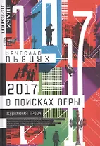 2017 год или В поисках Веры (ЗВ) Пьецух
