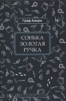 Сонька Золотая Ручка