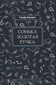 Сонька Золотая Ручка