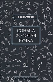 Сонька Золотая Ручка