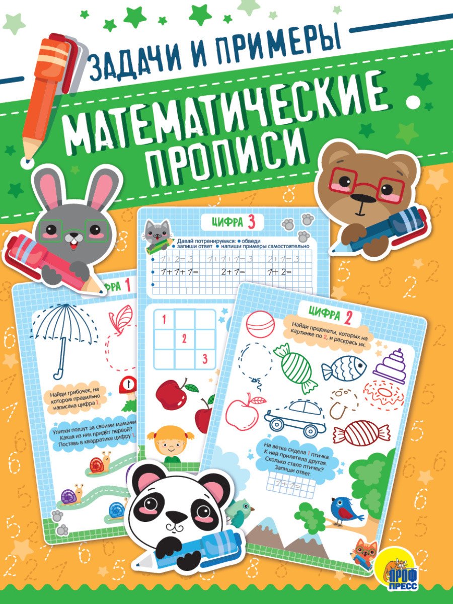 

Математические прописи. Задачи и примеры