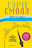 Хочу и могу. Как изменить свою личность за 30 дней - 0