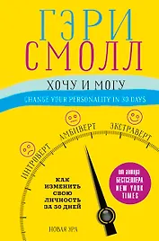 Хочу и могу. Как изменить свою личность за 30 дней