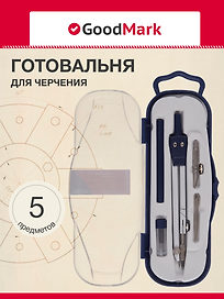 Готовальня, 5 предметов, GoodMark