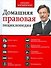 Домашняя правовая энциклопедия Большая юр. энц. - 0