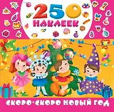 Скоро-скоро Новый год