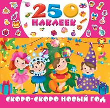 Скоро-скоро Новый год