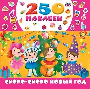 Скоро-скоро Новый год