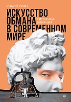 Искусство обмана в современном мире. Риторика влияния