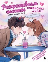 Раскрашиваем сюжеты корейских дорам! От нежных драм до мистических триллеров