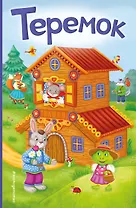 Теремок (ил. В. Салаховой)