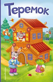 Теремок (ил. В. Салаховой)