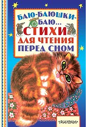 Баю-баюшки-баю... Стихи для чтения перед сном