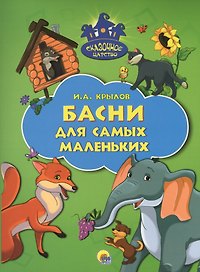 Басни для самых маленьких