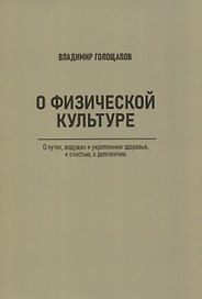 О физической культуре. О путях, ведущих к укреплению здоровья, к счастью, к долголетию