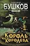 Сварог. Король и его королева - 0
