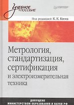 Метрология, стандартизация, сертификация и электроизмерительная техника: Учебное пособие
