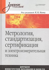 Метрология, стандартизация, сертификация и электроизмерительная техника: Учебное пособие
