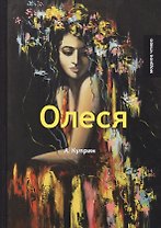 Олеся