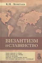 Византизм и славянство