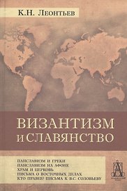 Византизм и славянство