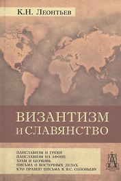 Византизм и славянство