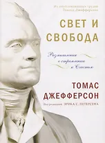 Свет и свобода. Размышления о стремлении к счастью