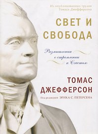Свет и свобода. Размышления о стремлении к счастью