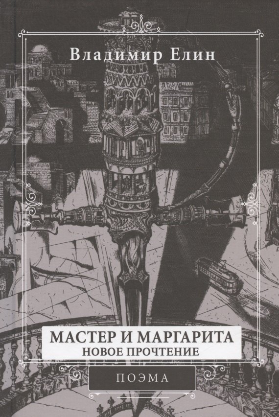 

Мастер и Маргарита. Новое прочтение. Поэма