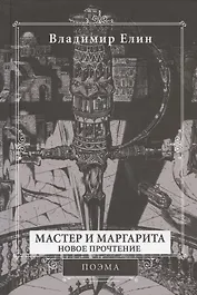 Мастер и Маргарита. Новое прочтение. Поэма