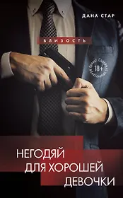Негодяй для хорошей девочки