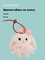 Брелок-обвес на сумку Кролик с бантом (плюш) (13см) (12-4033-202510-SPT-37)