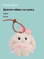 Брелок-обвес на сумку Кролик с бантом (плюш) (13см) (12-4033-202510-SPT-37)