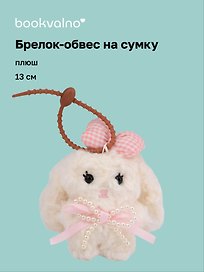 Брелок-обвес на сумку Кролик с бантом (плюш) (13см) (12-4033-202510-SPT-37)