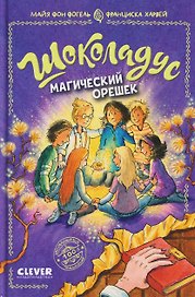 Шоколадус. Магический орешек